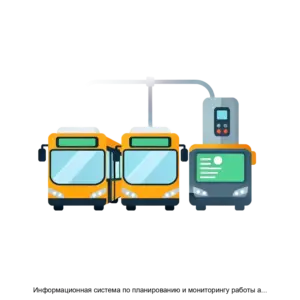Купить Информационная система по планированию и мониторингу работы автомобильного транспорта и городского наземного электрического транспорта, осуществляющего регулярную перевозку пассажиров и багажа - MKS-AYTI-13268 из реестра по лучшей цене