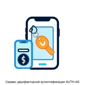 Купить Сервис двухфакторной аутентификации AUTH.AS - MKS-ARSI-13276 из реестра по лучшей цене