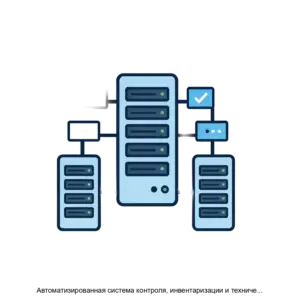 Купить Автоматизированная система контроля, инвентаризации и технического сопровождения СКИТ - MKS-GLOB-13277 из реестра по лучшей цене