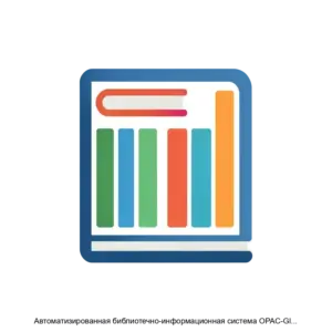Купить Автоматизированная библиотечно-информационная система OPAC-Global - MKS-DIT--13284 из реестра по лучшей цене