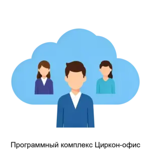 Купить Программный комплекс Циркон-офис - MKS-MNOG-13285 из реестра по лучшей цене