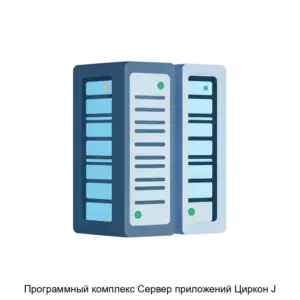Купить Программный комплекс Сервер приложений Циркон J - MKS-MNOG-13286 из реестра по лучшей цене