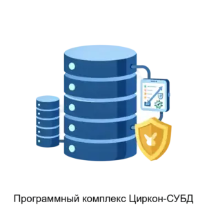 Купить Программный комплекс Циркон-СУБД - MKS-MNOG-13288 из реестра по лучшей цене