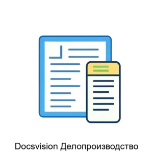 Купить Docsvision Делопроизводство - MKS-DOKS-13303 из реестра по лучшей цене