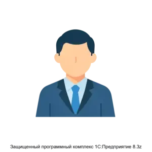 Купить Защищенный программный комплекс 1С:Предприятие 8.3z - MKS-NAUC-13319 из реестра по лучшей цене