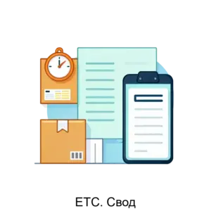 Купить ЕТС. Свод - MKS-BORO-13344 из реестра по лучшей цене