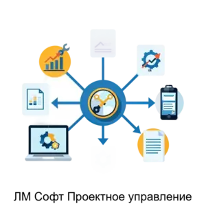 Купить ЛМ Софт Проектное управление - MKS-LMSO-13364 из реестра по лучшей цене