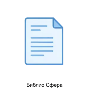 Купить Библио Сфера - MKS-TELE-13365 из реестра по лучшей цене