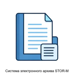 Купить Система электронного архива STOR-M - MKS-ALEE-13379 из реестра по лучшей цене