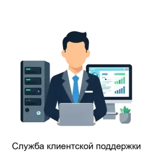 Купить Служба клиентской поддержки - MKS-LANS-13397 из реестра по лучшей цене