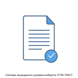 Купить Система защищенного документооборота СТЭК-ТРАСТ - MKS-NTTS-13401 из реестра по лучшей цене