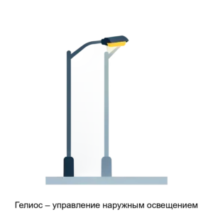 Купить Гелиос – управление наружным освещением - MKS-INST-13413 из реестра по лучшей цене