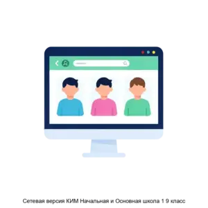 Купить Сетевая версия КИМ Начальная и Основная школа 1 9 класс - MKS-TSET-13420 из реестра по лучшей цене