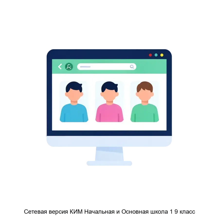 Сетевая версия КИМ Начальная и Основная школа 1 9 класс — Сетевая версия КИМ "Начальная и Основная школа 1-9 класс" представляет собой комплексное программное решение.