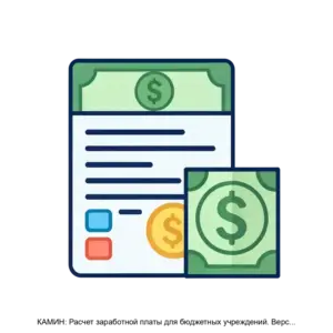 Купить КАМИН: Расчет заработной платы для бюджетных учреждений. Версия 3.5. - MKS-KAMI-13450 из реестра по лучшей цене