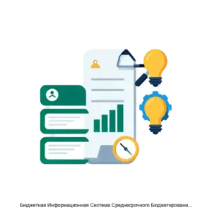 Купить Бюджетная Информационная Система Среднесрочного Бюджетирования Ориентированного на результат версии 2.0 - MKS-R.O.-13452 из реестра по лучшей цене