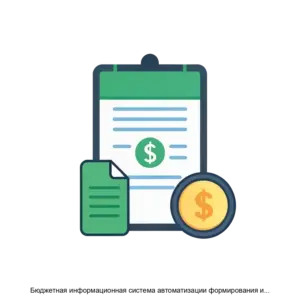 Купить Бюджетная информационная система автоматизации формирования и ведения реестра расходных обязательств - MKS-R.O.-13453 из реестра по лучшей цене