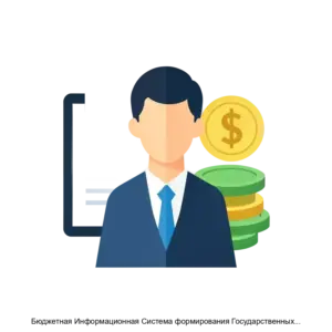 Купить Бюджетная Информационная Система формирования Государственных/Муниципальных заданий - MKS-R.O.-13454 из реестра по лучшей цене