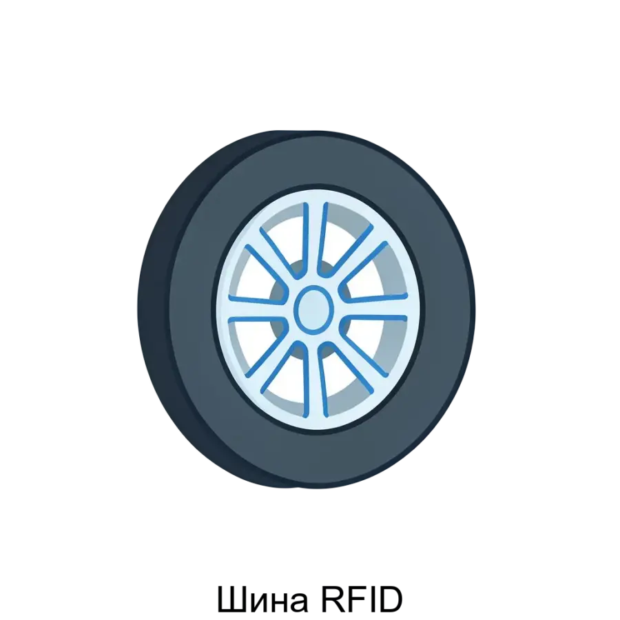 Шина RFID – это инновационное решение, разработанное специально для упрощения и повышения эффективности управления шинами. Основная задача: автоматизированный контроль шин RFID.