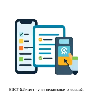 Купить БЭСТ-5.Лизинг - учет лизинговых операций. - MKS-BEST-13472 из реестра по лучшей цене