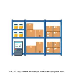 Купить БЭСТ-5.Склад - готовое решение для всеобъемлющего учета, оперативного контроля и углубленного анализа товарных запасов в различных разрезах. - MKS-BEST-13473 из реестра по лучшей цене