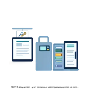 Купить БЭСТ-5.Имущество - учет различных категорий имущества на предприятии. - MKS-BEST-13474 из реестра по лучшей цене