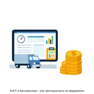 Купить БЭСТ-5.Автотранспорт - учет автотранспорта на предприятии - MKS-BEST-13476 из реестра по лучшей цене