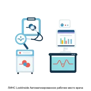 Купить ЛИНС LookInside Автоматизированное рабочее место врача - MKS-LINS-13486 из реестра по лучшей цене