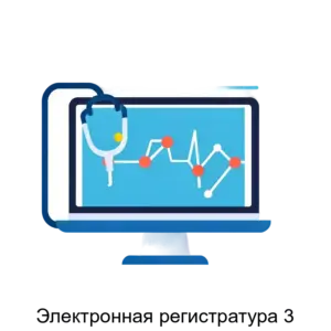 Купить Электронная регистратура 3 - MKS-KOMP-13493 из реестра по лучшей цене