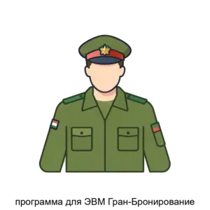 Купить программа для ЭВМ Гран-Бронирование - MKS-NAUC-13499 из реестра по лучшей цене