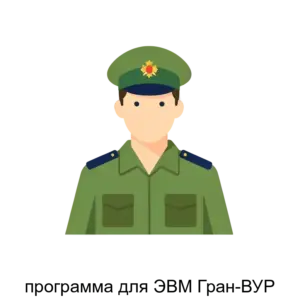 Купить программа для ЭВМ Гран-ВУР - MKS-NAUC-13500 из реестра по лучшей цене