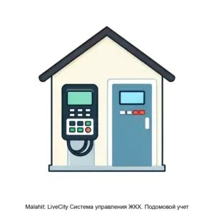 Купить Malahit: LiveCity Система управления ЖКХ. Подомовой учет - MKS-MALA-13523 из реестра по лучшей цене
