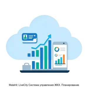 Купить Malahit: LiveCity Система управления ЖКХ. Планирование - MKS-MALA-13524 из реестра по лучшей цене