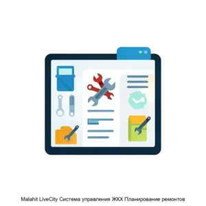 Купить Malahit LiveCity Система управления ЖКХ Планирование ремонтов - MKS-MALA-13525 из реестра по лучшей цене