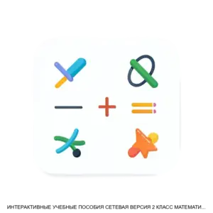 Купить ИНТЕРАКТИВНЫЕ УЧЕБНЫЕ ПОСОБИЯ СЕТЕВАЯ ВЕРСИЯ 2 КЛАСС МАТЕМАТИКА ТЕСТЫ - MKS-EKZA-13533 из реестра по лучшей цене