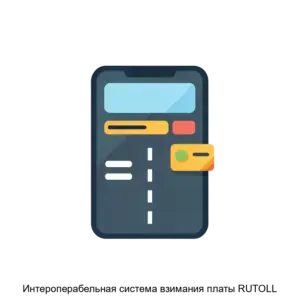 Купить Интероперабельная система взимания платы RUTOLL - MKS-RUTO-13569 из реестра по лучшей цене