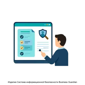 Купить Изделие Система информационной безопасности Business Guardian - MKS-ITER-13573 из реестра по лучшей цене