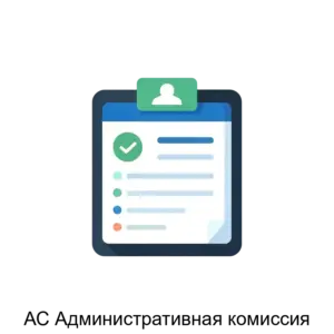 Купить АС Административная комиссия - MKS-IZUM-13588 из реестра по лучшей цене