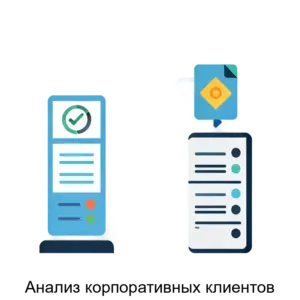 Купить Анализ корпоративных клиентов - MKS-LANS-13593 из реестра по лучшей цене