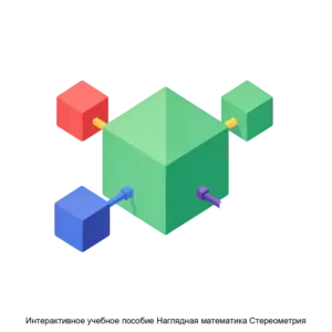 Купить Интерактивное учебное пособие Наглядная математика Стереометрия - MKS-EKZA-13600 из реестра по лучшей цене