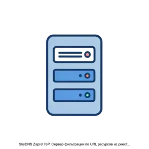 Купить SkyDNS Zapret ISP. Сервер фильтрации по URL ресурсов из реестра запрещенных ресурсов eais.rkn.gov.ru - MKS-SKAY-13603 из реестра по лучшей цене