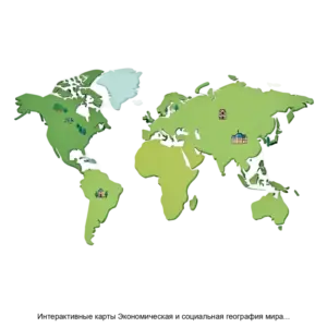 Купить Интерактивные карты Экономическая и социальная география мира 10 класс Региональная характеристика мира - MKS-EKZA-13615 из реестра по лучшей цене