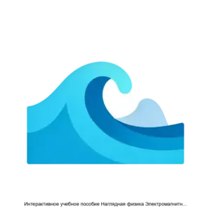 Купить Интерактивное учебное пособие Наглядная физика Электромагнитные волны - MKS-EKZA-13623 из реестра по лучшей цене