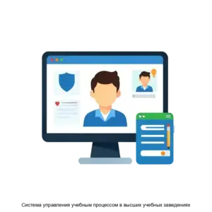 Купить Система управления учебным процессом в высших учебных заведениях - MKS-MELN-13689 из реестра по лучшей цене