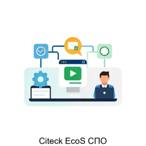 Купить Citeck EcoS СПО - MKS-SITE-13701 из реестра по лучшей цене