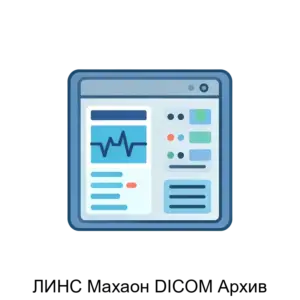 Купить ЛИНС Махаон DICOM Архив - MKS-LINS-13708 из реестра по лучшей цене