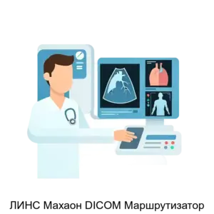 Купить ЛИНС Махаон DICOM Маршрутизатор - MKS-LINS-13709 из реестра по лучшей цене