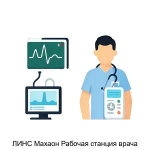 Купить ЛИНС Махаон Рабочая станция врача - MKS-LINS-13711 из реестра по лучшей цене