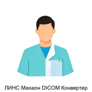 Купить ЛИНС Махаон DICOM Конвертер - MKS-LINS-13719 из реестра по лучшей цене