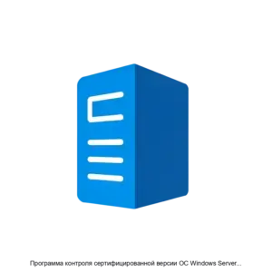 Купить Программа контроля сертифицированной версии ОС Windows Server 2012 R2 - MKS-ALTE-13735 из реестра по лучшей цене